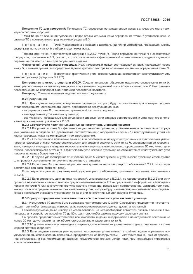 ГОСТ 33988-2016, страница 26