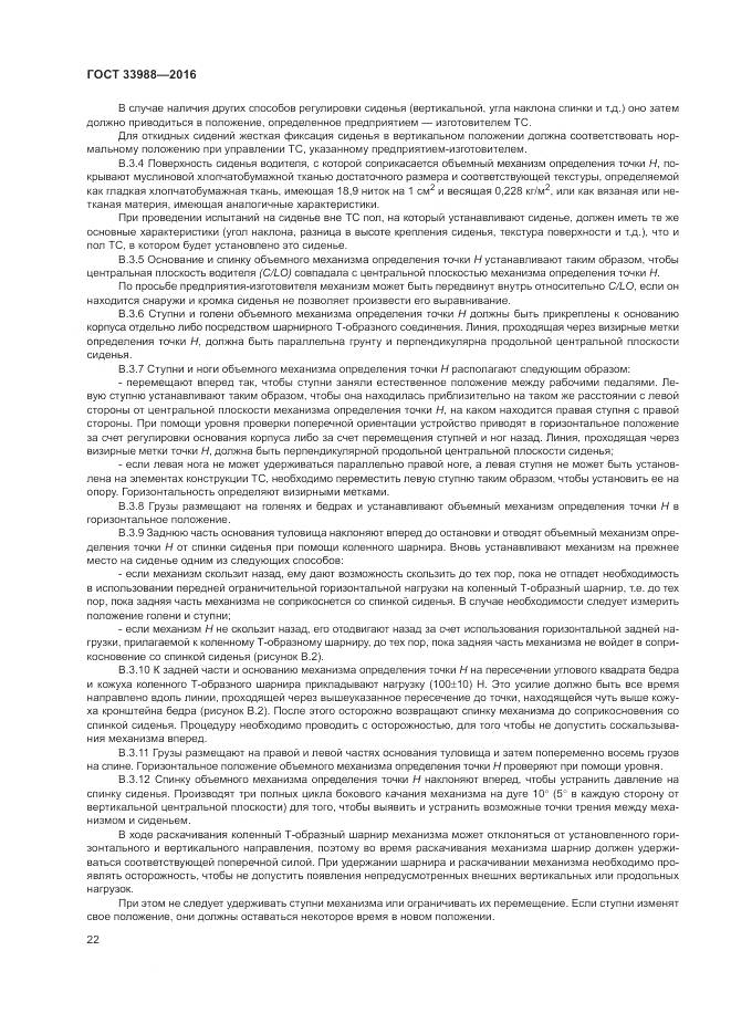 ГОСТ 33988-2016, страница 27