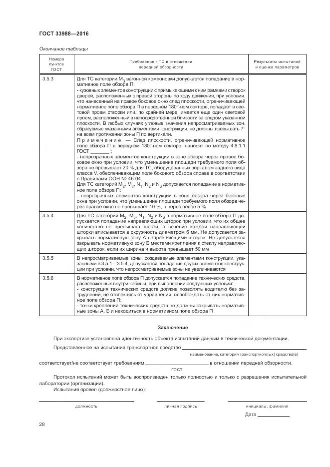 ГОСТ 33988-2016, страница 33