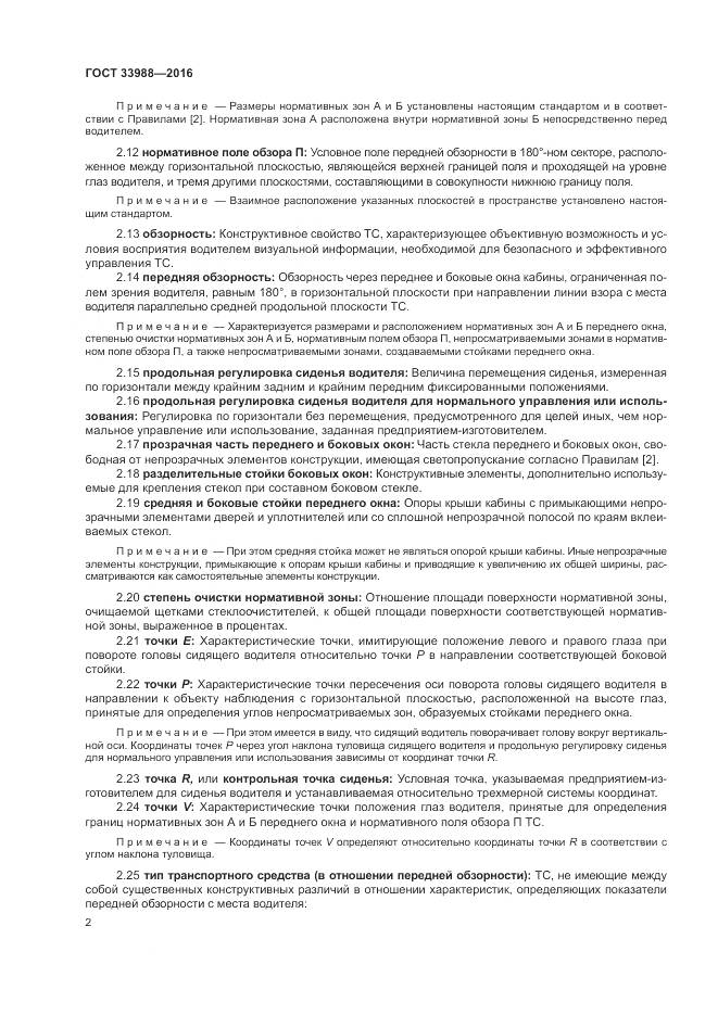 ГОСТ 33988-2016, страница 7