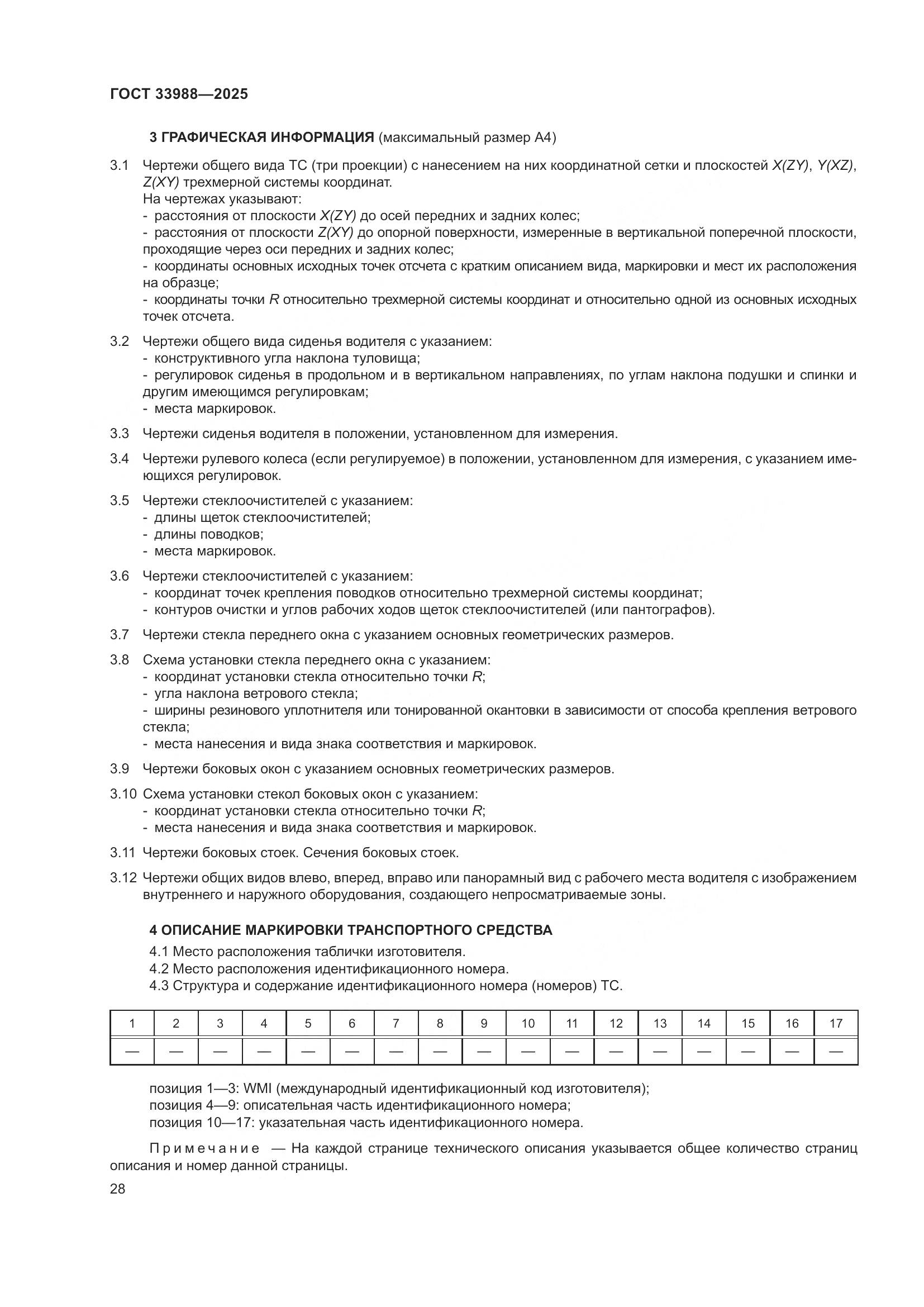 ГОСТ 33988-2025, страница 32