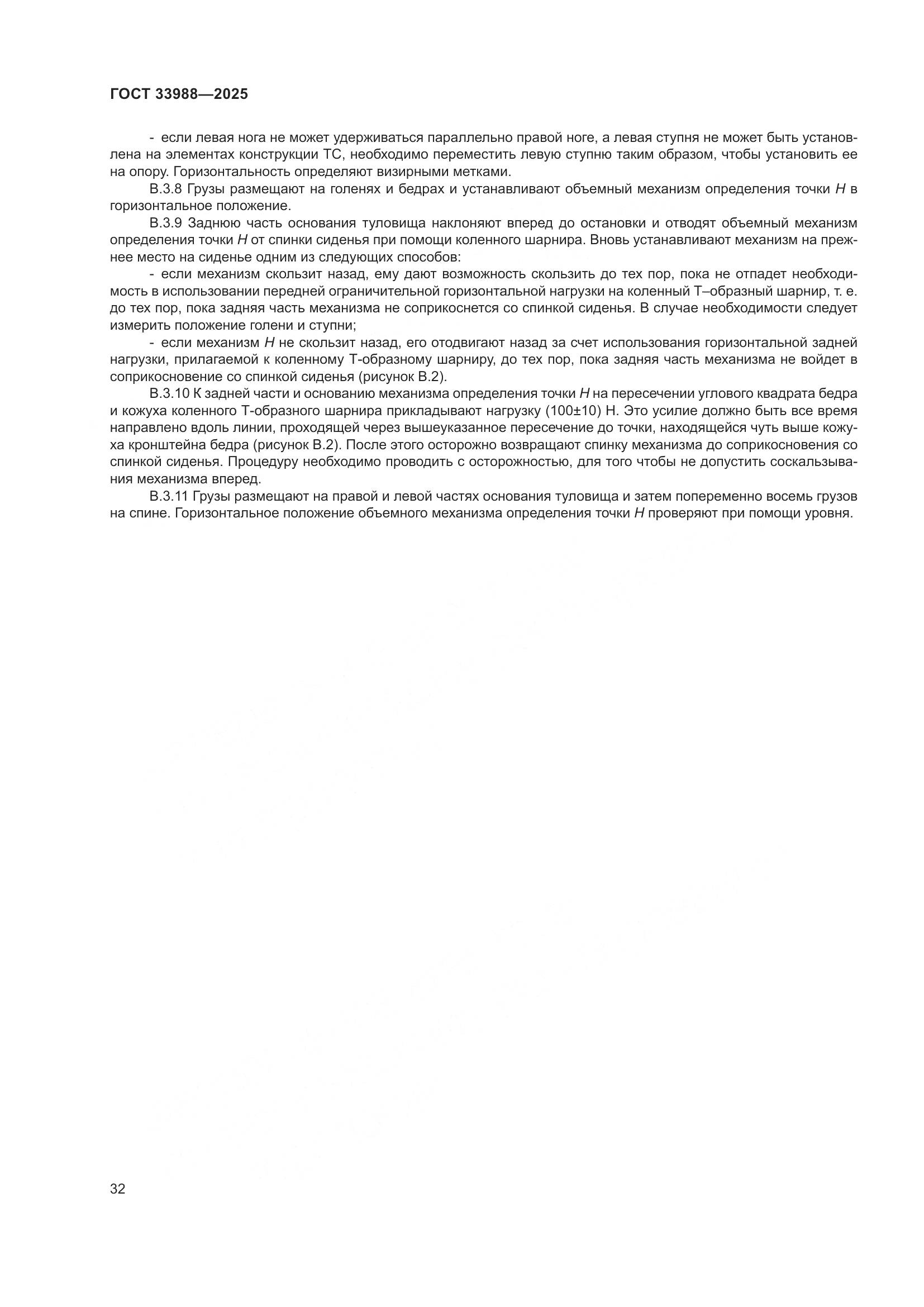 ГОСТ 33988-2025, страница 36