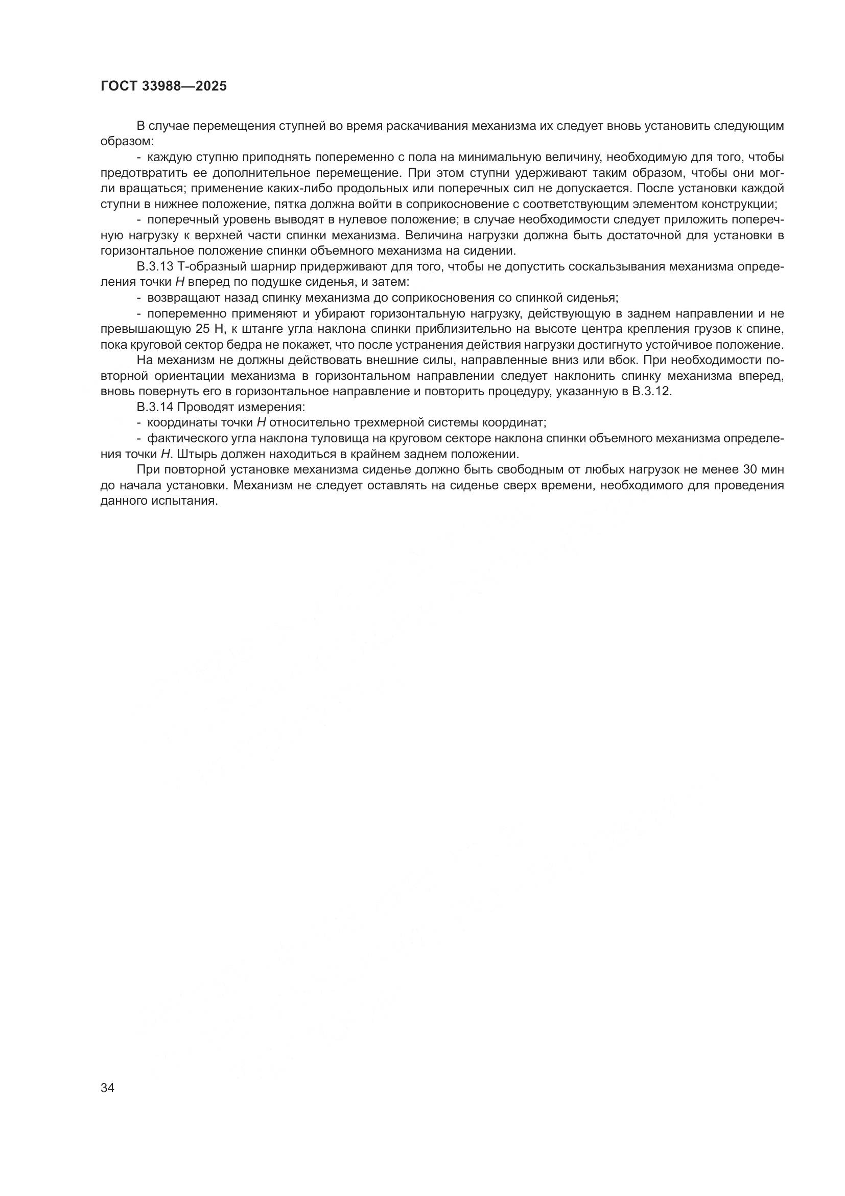 ГОСТ 33988-2025, страница 38