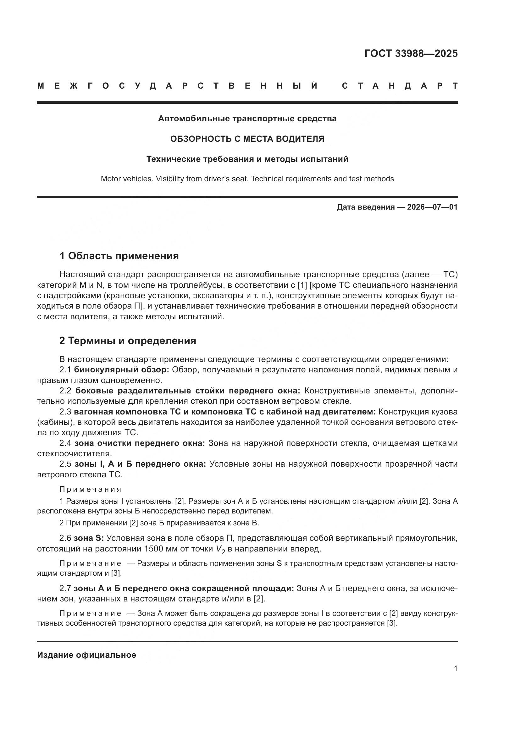 ГОСТ 33988-2025, страница 5