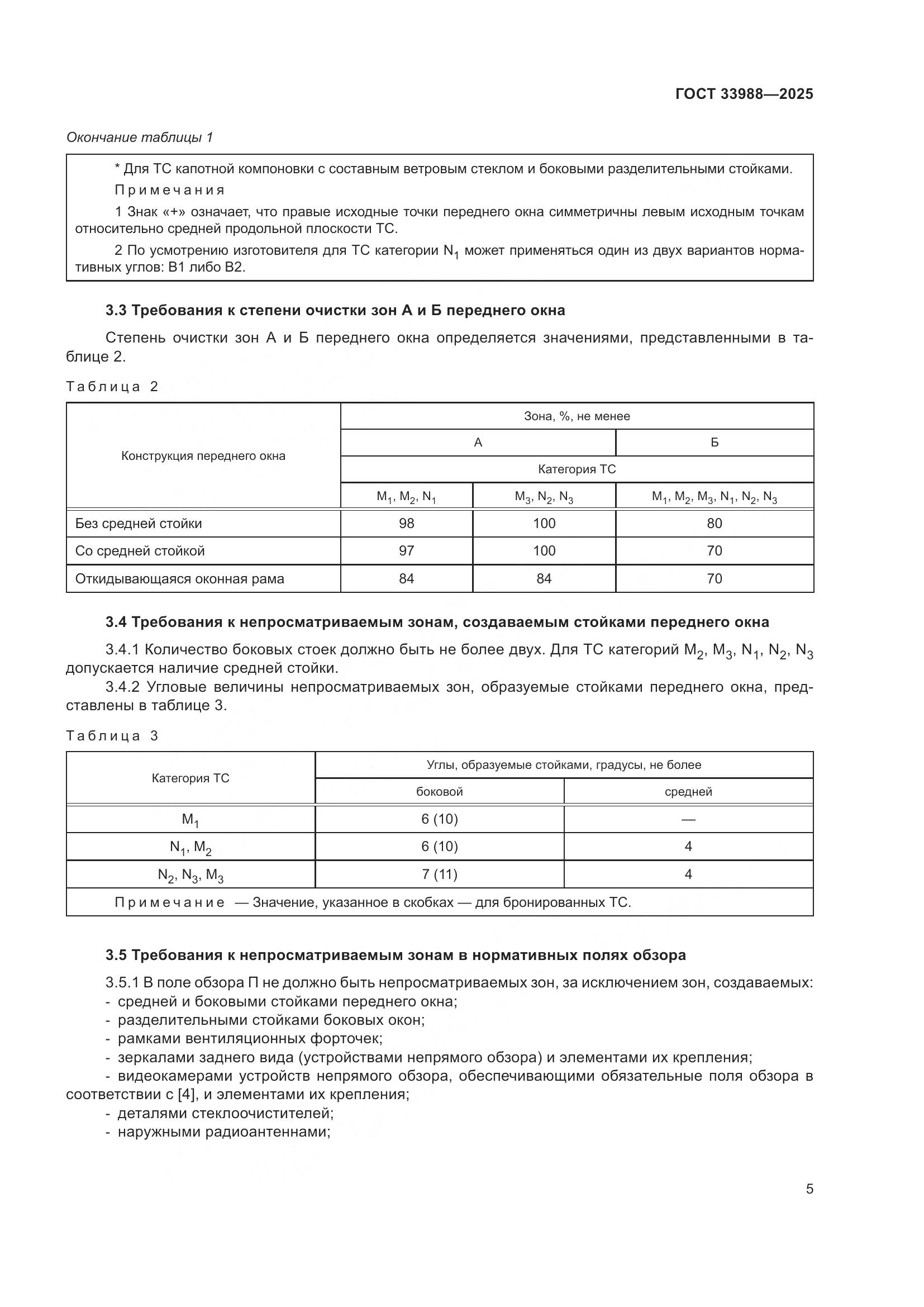 ГОСТ 33988-2025, страница 9