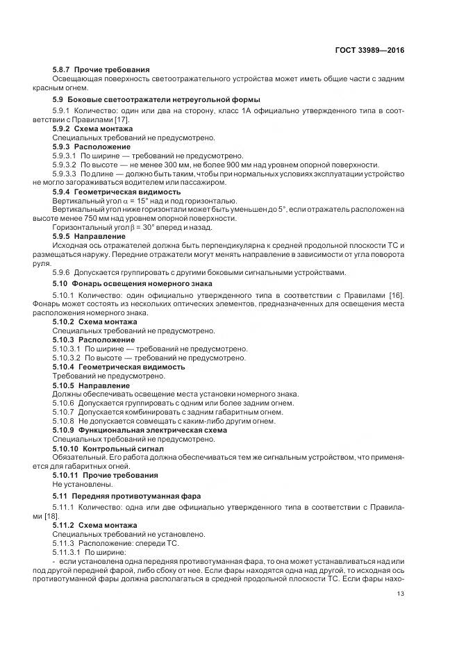 ГОСТ 33989-2016, страница 18