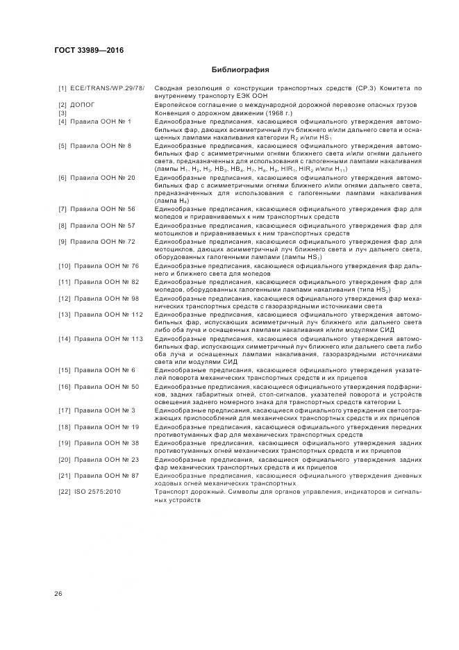 ГОСТ 33989-2016, страница 31