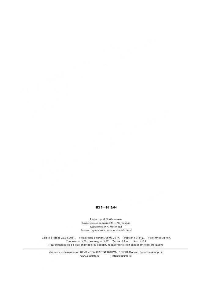 ГОСТ 33989-2016, страница 33