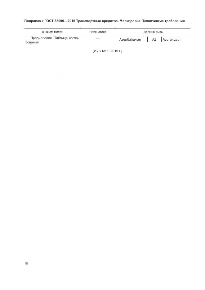 ГОСТ 33990-2016, страница 4