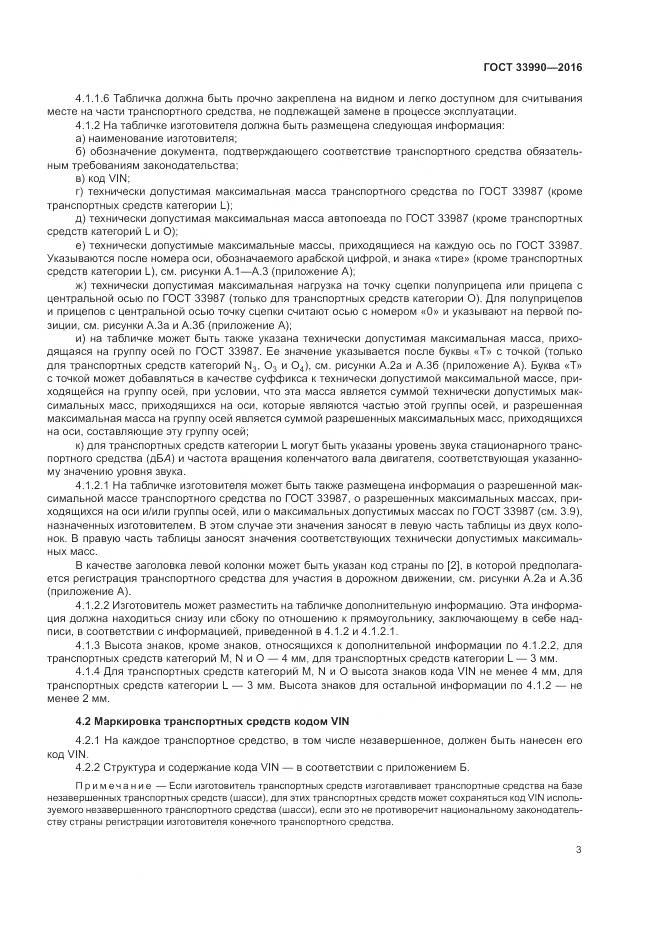 ГОСТ 33990-2016, страница 9