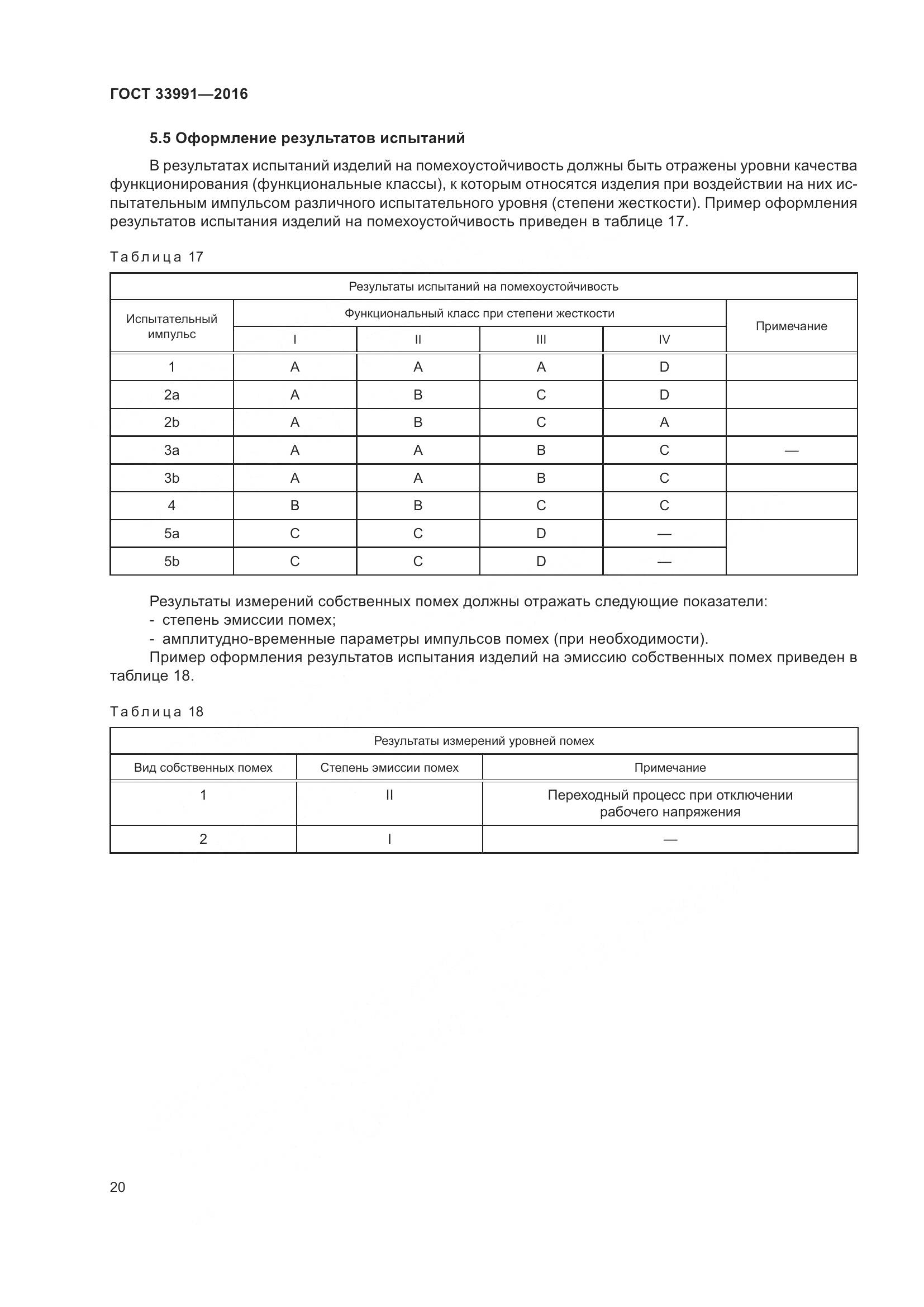 ГОСТ 33991-2016, страница 25