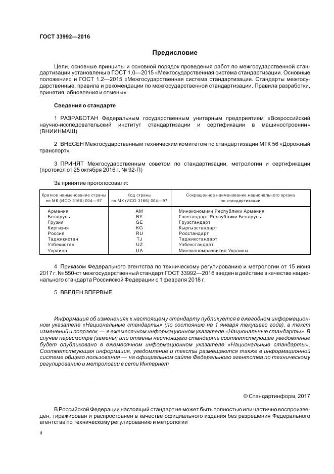 ГОСТ 33992-2016, страница 2