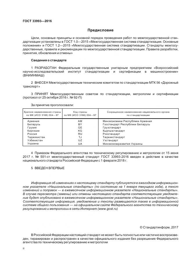 ГОСТ 33993-2016, страница 2