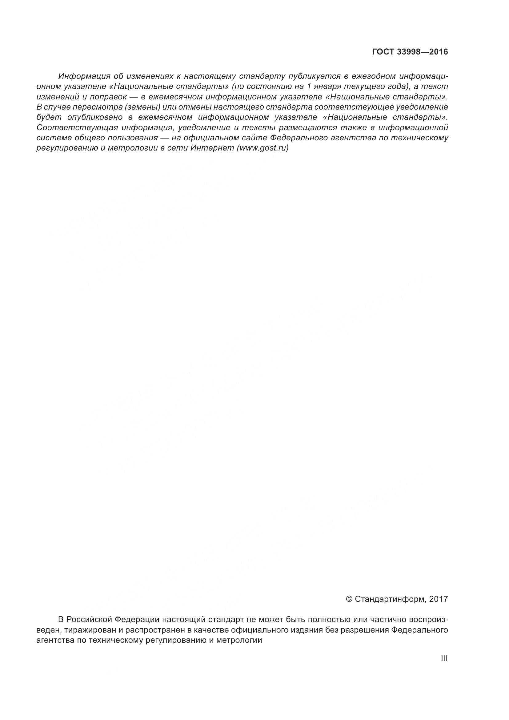ГОСТ 33998-2016, страница 3