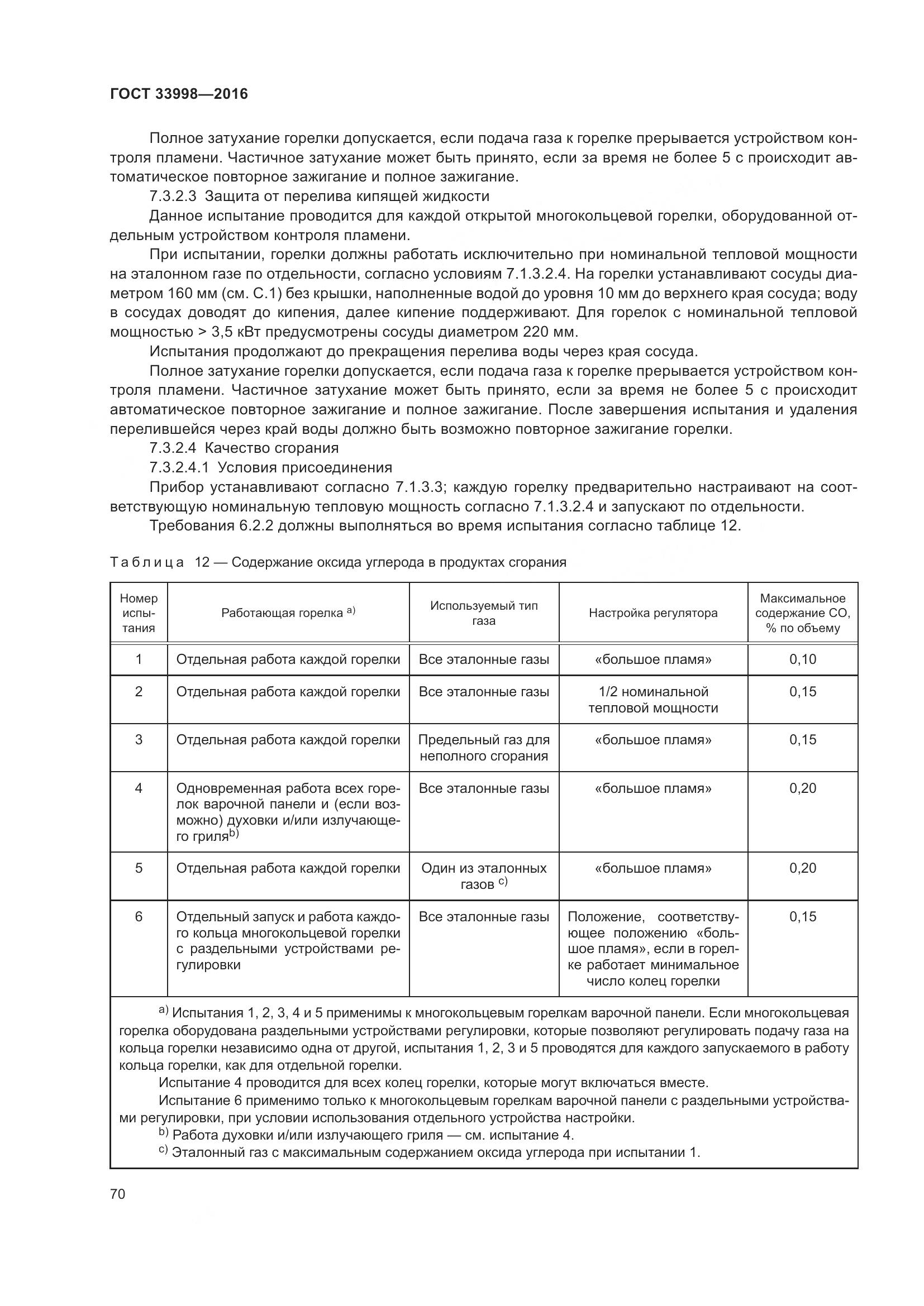 ГОСТ 33998-2016, страница 77