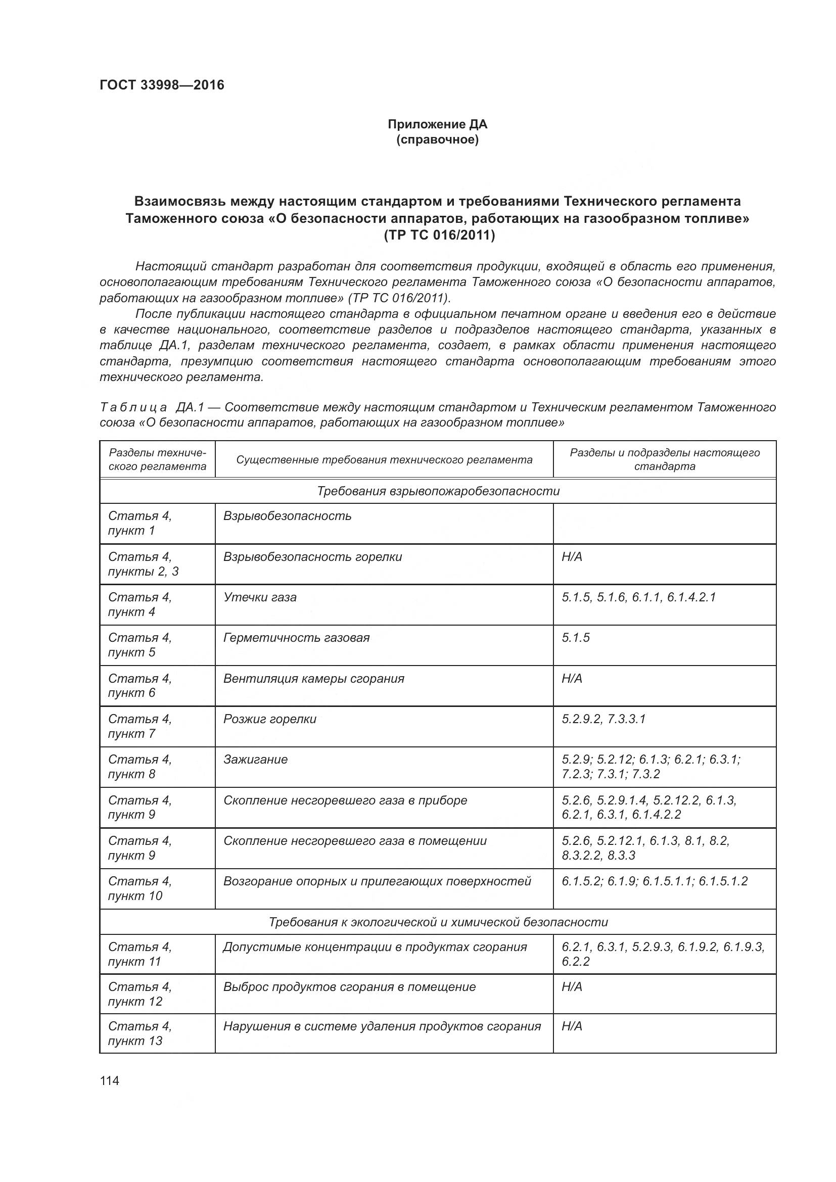 ГОСТ 33998-2016, страница 121