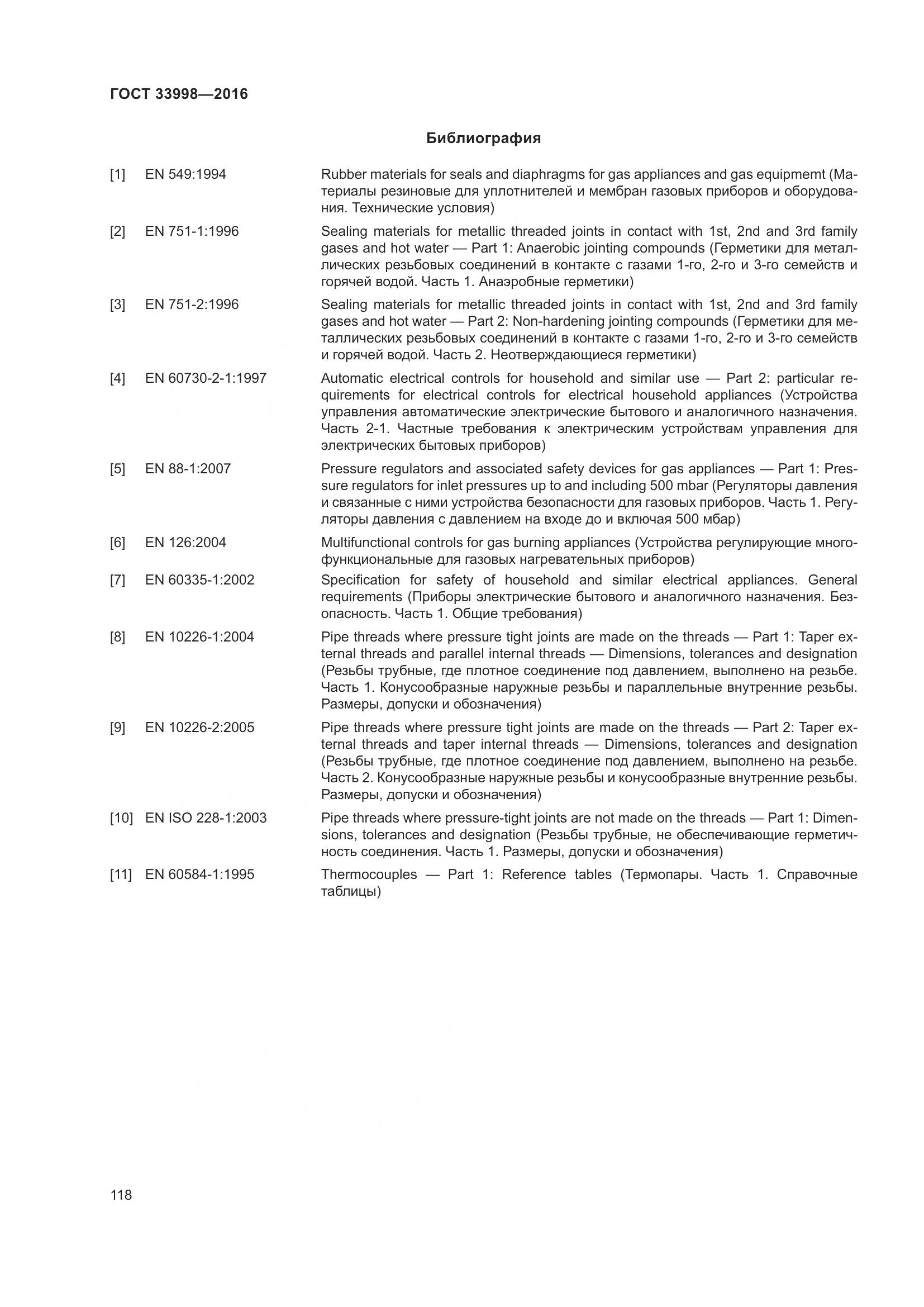 ГОСТ 33998-2016, страница 125