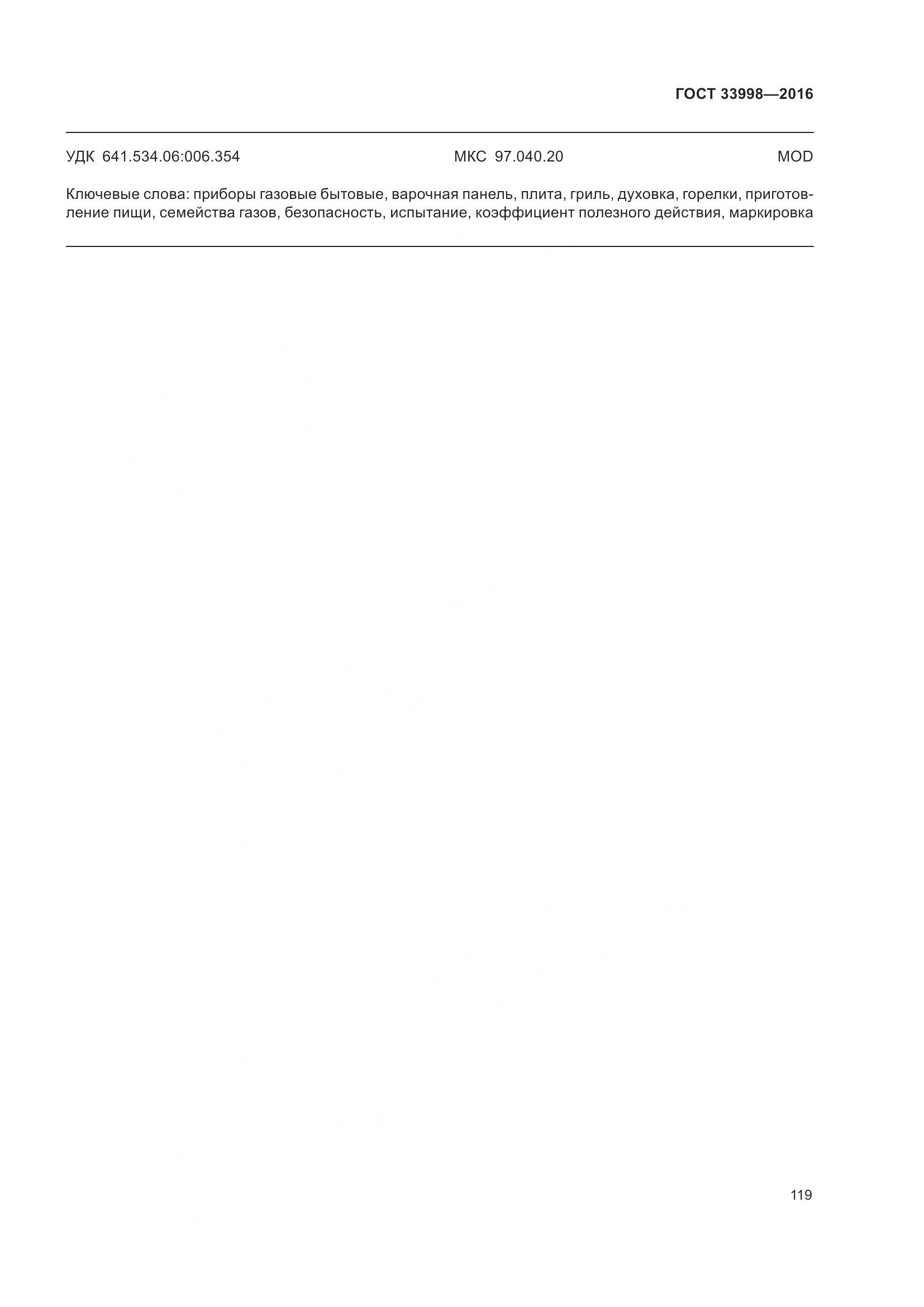 ГОСТ 33998-2016, страница 126