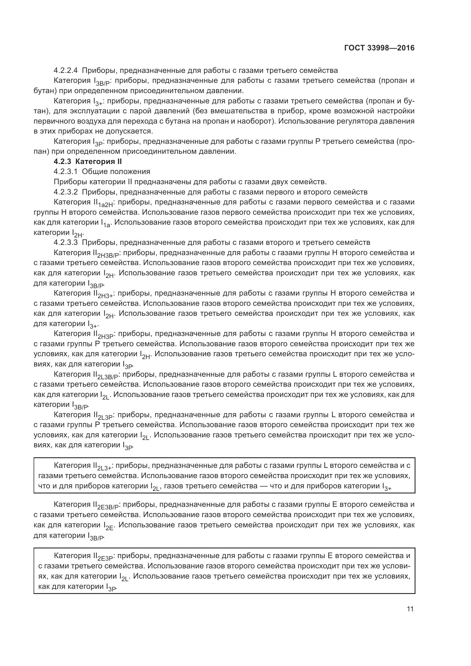 ГОСТ 33998-2016, страница 18