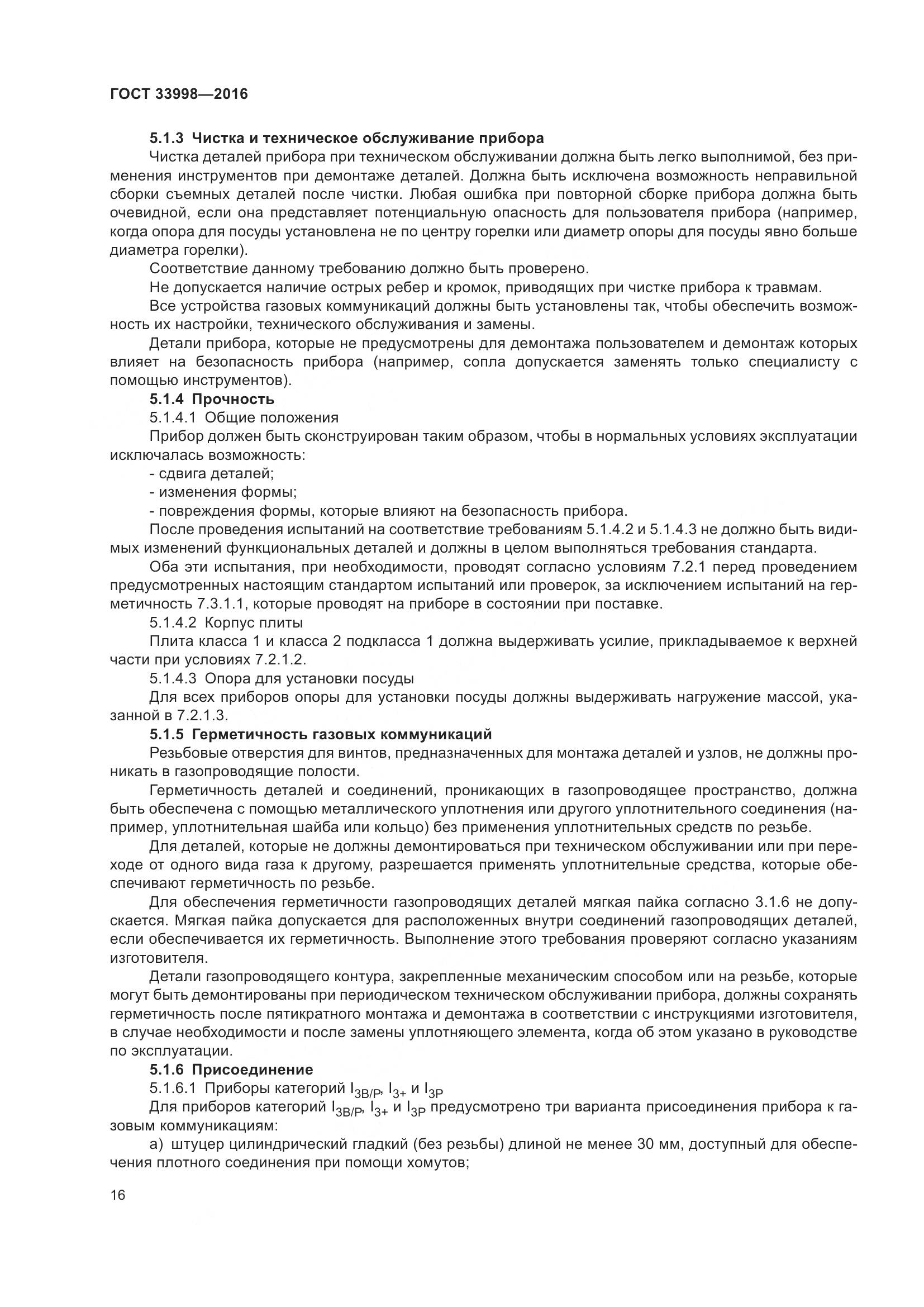 ГОСТ 33998-2016, страница 23