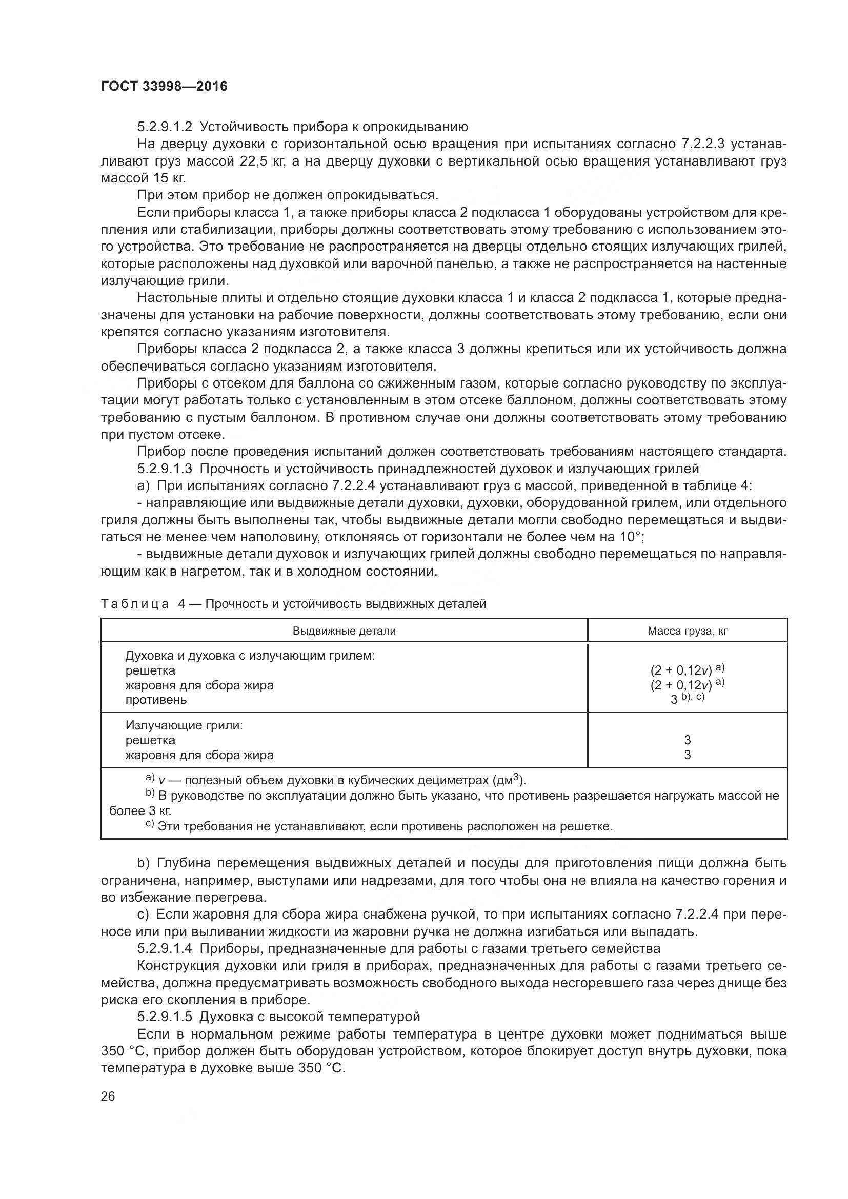 ГОСТ 33998-2016, страница 33