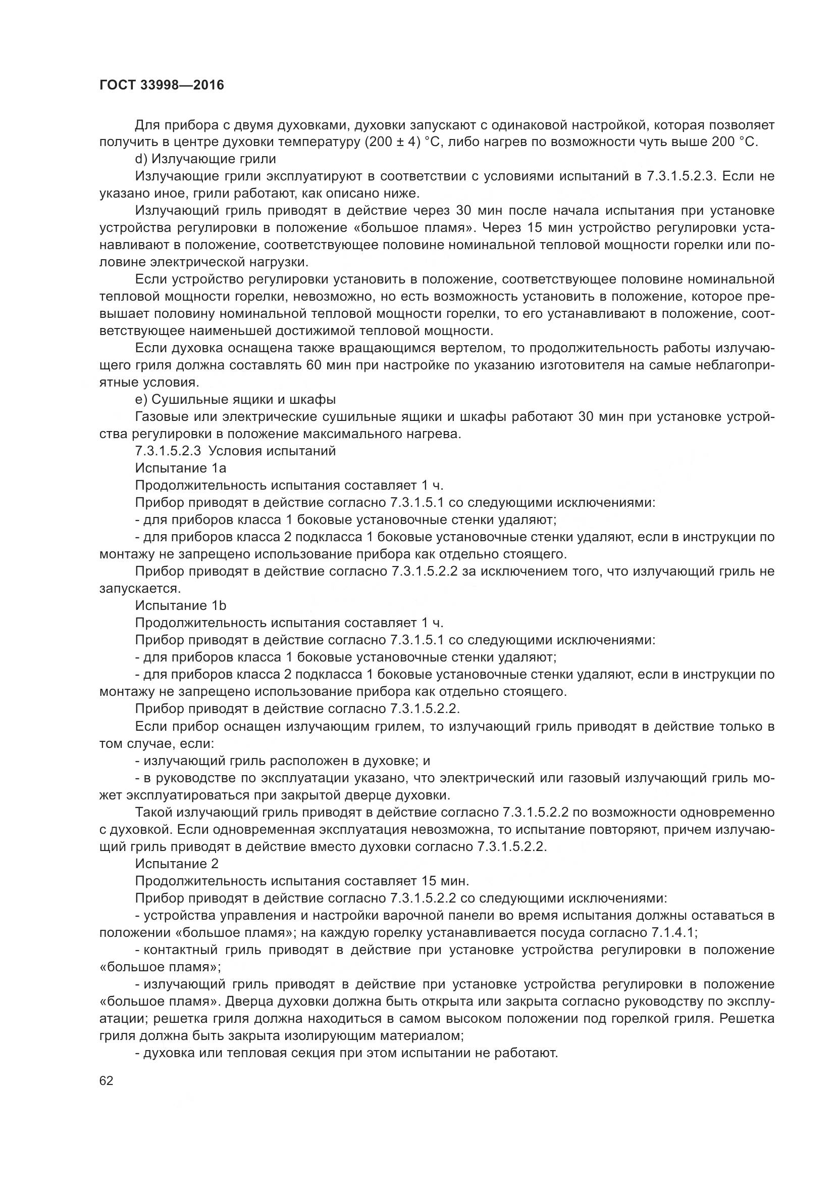 ГОСТ 33998-2016, страница 69