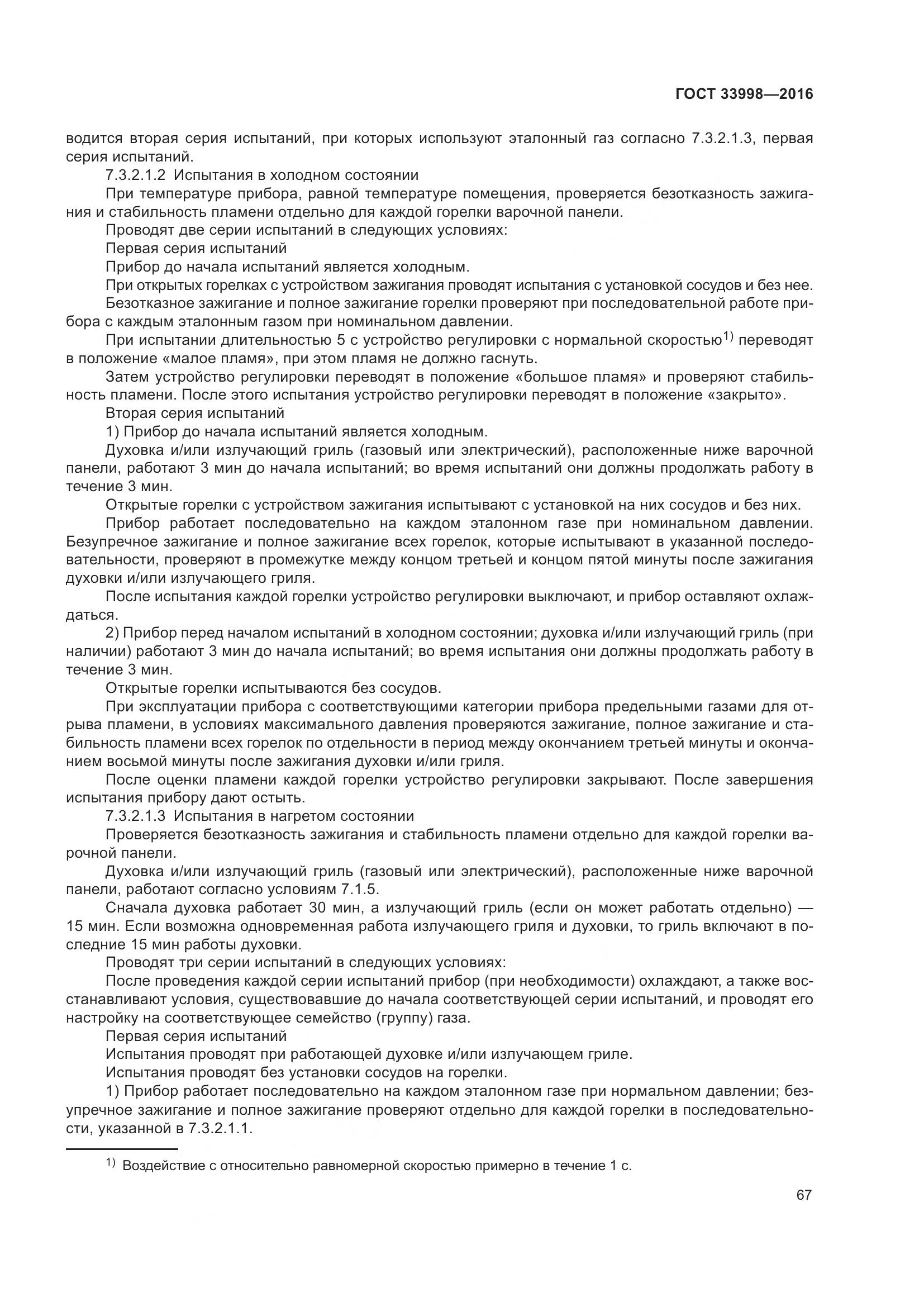 ГОСТ 33998-2016, страница 74