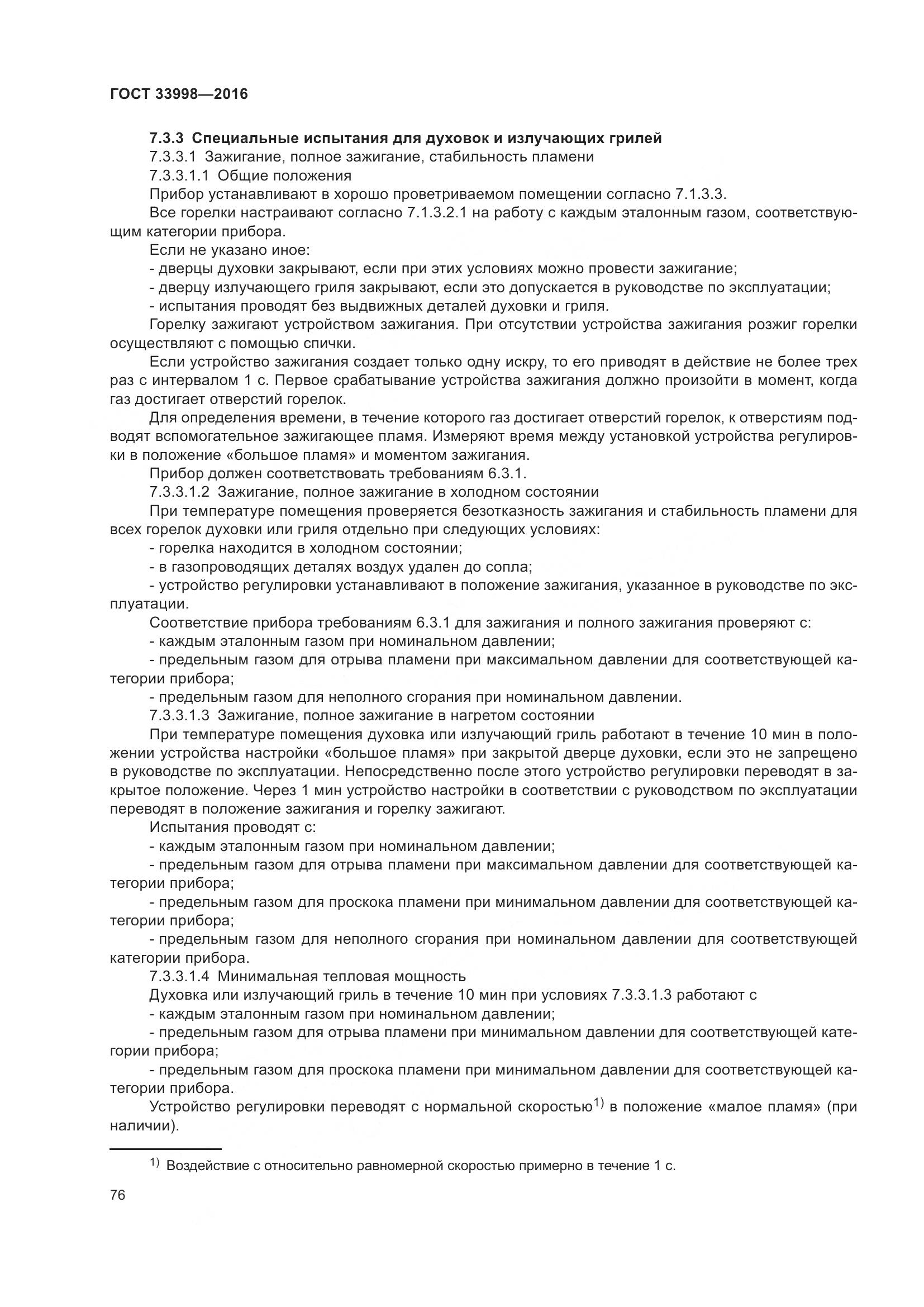 ГОСТ 33998-2016, страница 83