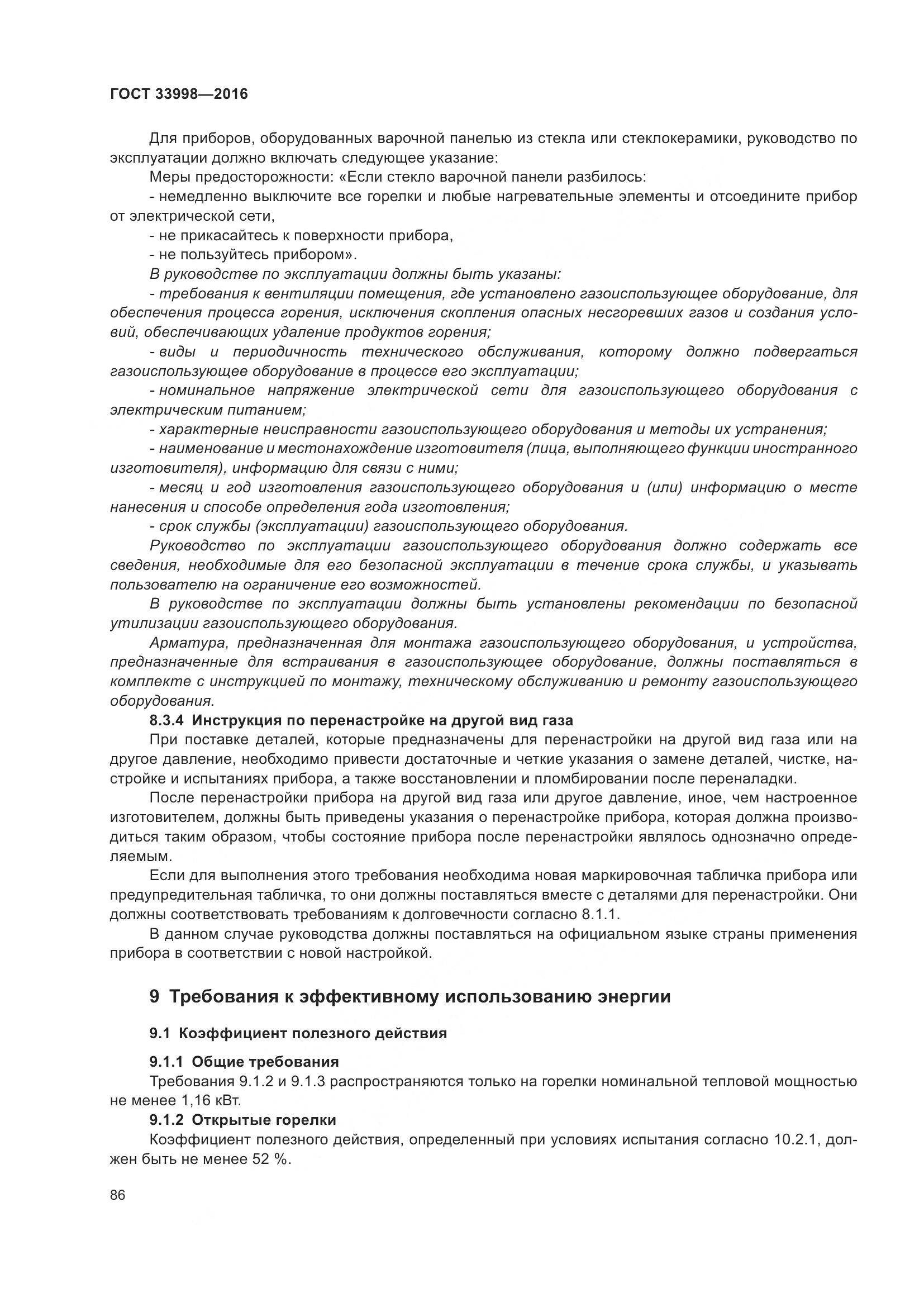 ГОСТ 33998-2016, страница 93