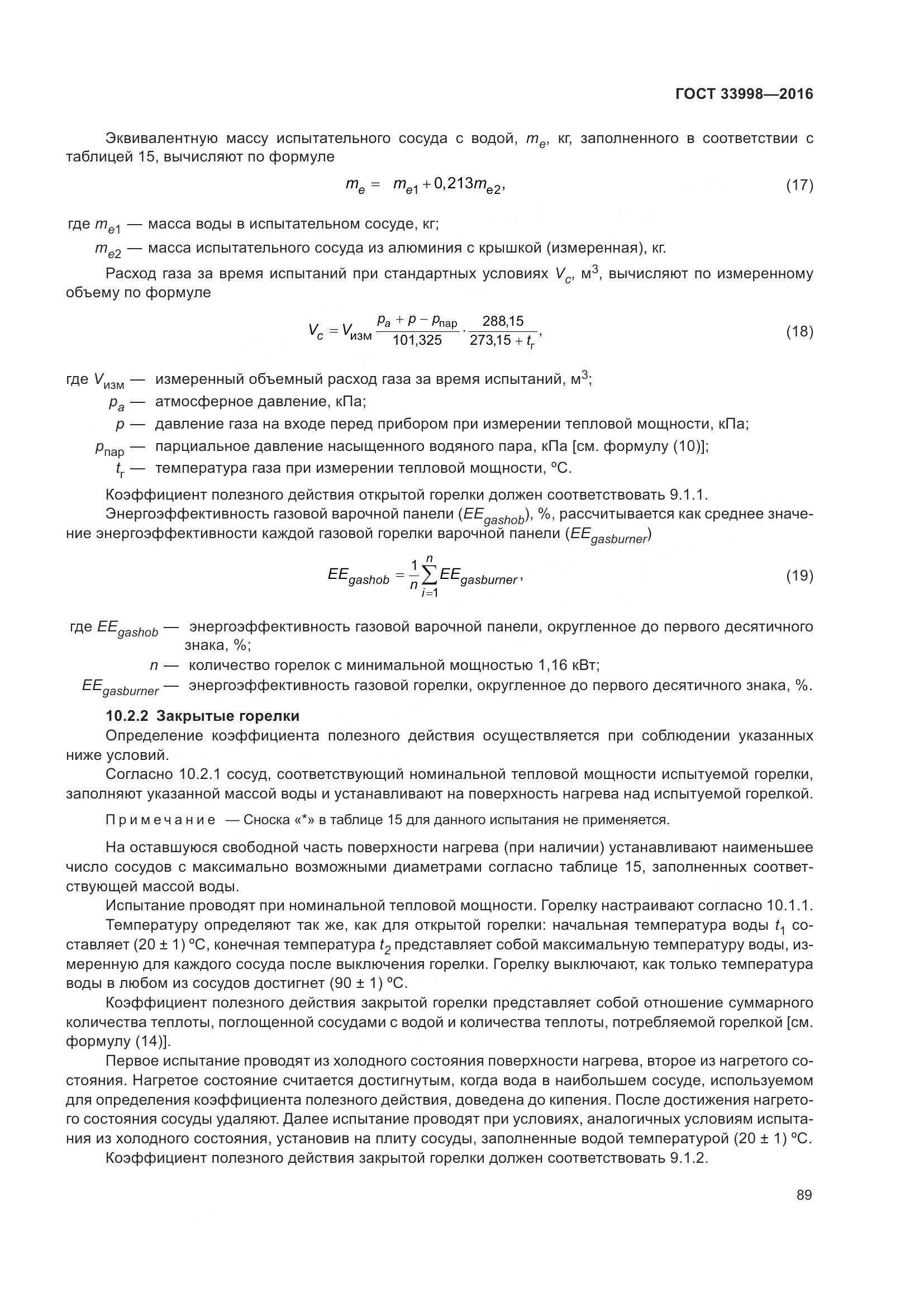 ГОСТ 33998-2016, страница 96