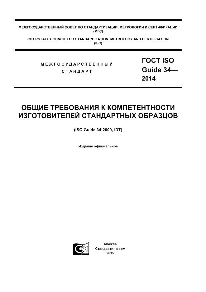 ГОСТ ISO Guide 34-2014, страница 1