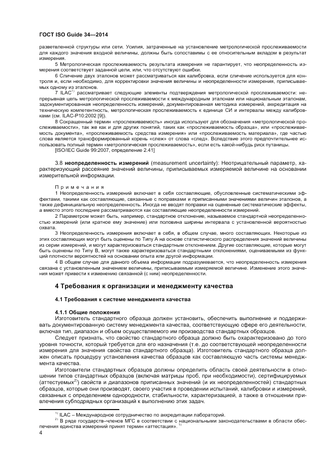 ГОСТ ISO Guide 34-2014, страница 10