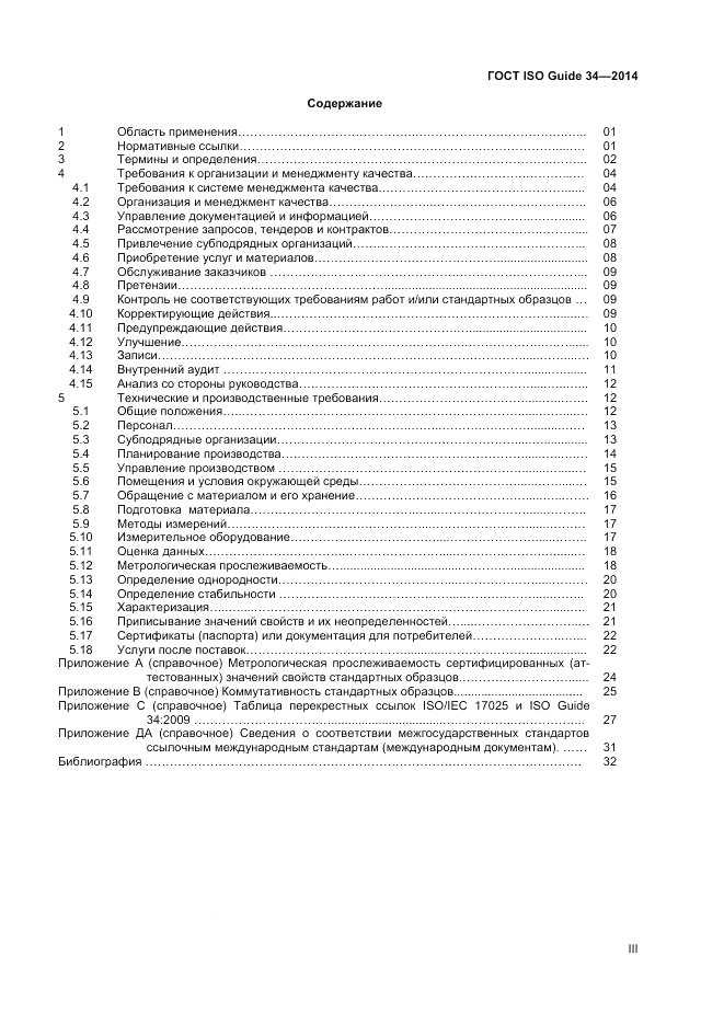 ГОСТ ISO Guide 34-2014, страница 3