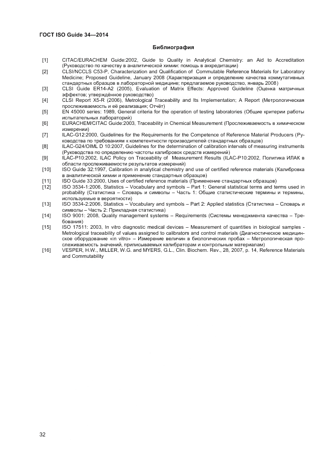 ГОСТ ISO Guide 34-2014, страница 38