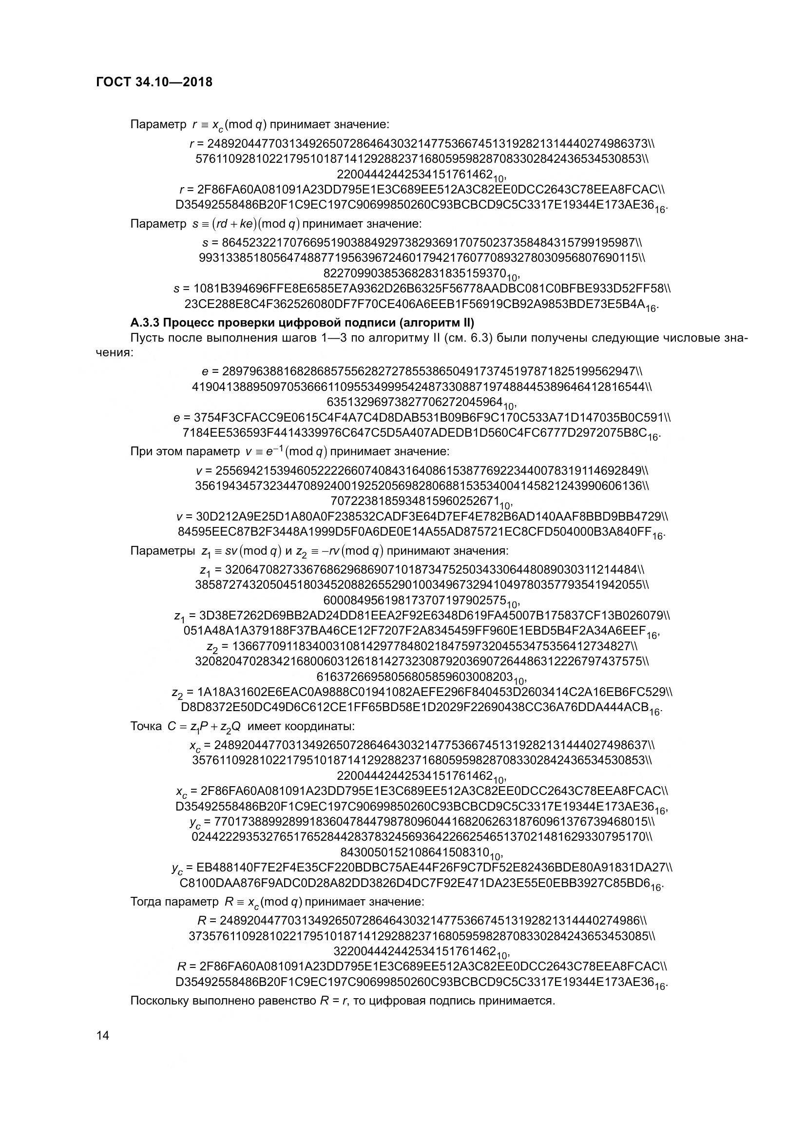 ГОСТ 34.10-2018, страница 19