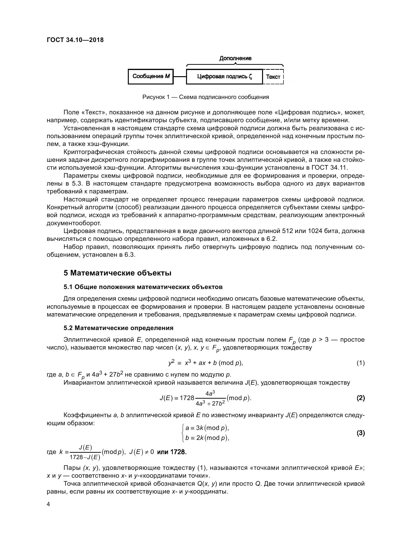 ГОСТ 34.10-2018, страница 9
