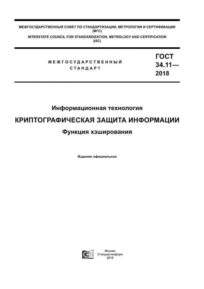 ГОСТ 34.11-2018, страница 1