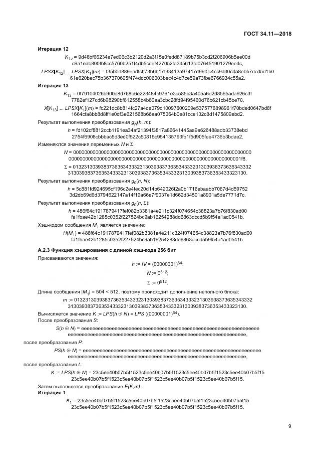 ГОСТ 34.11-2018, страница 14