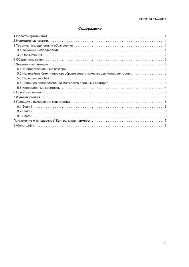 ГОСТ 34.11-2018, страница 3