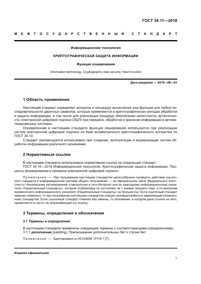 ГОСТ 34.11-2018, страница 6