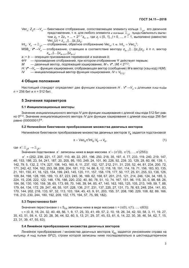 ГОСТ 34.11-2018, страница 8