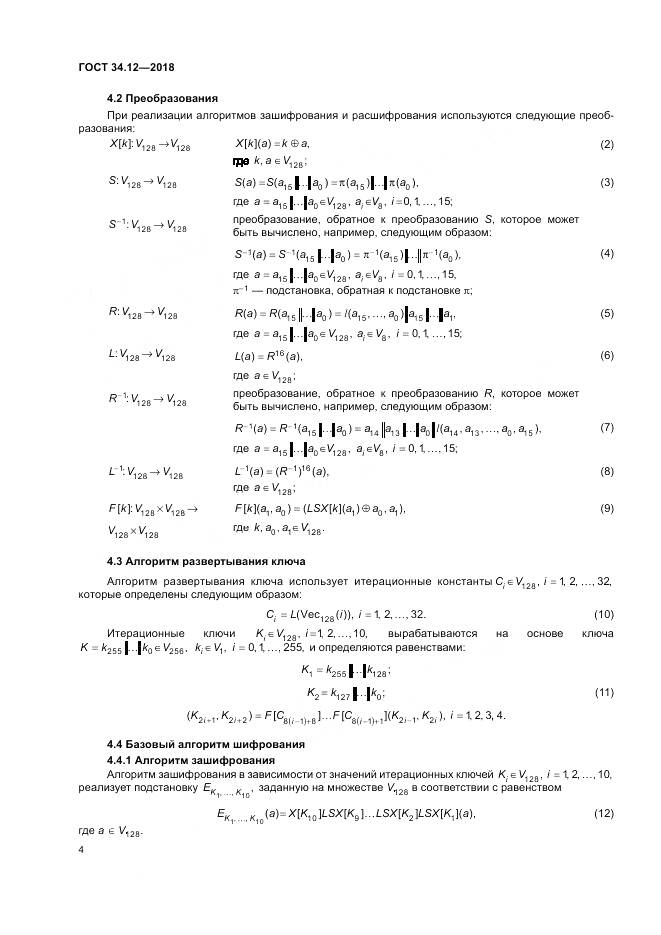 ГОСТ 34.12-2018, страница 10