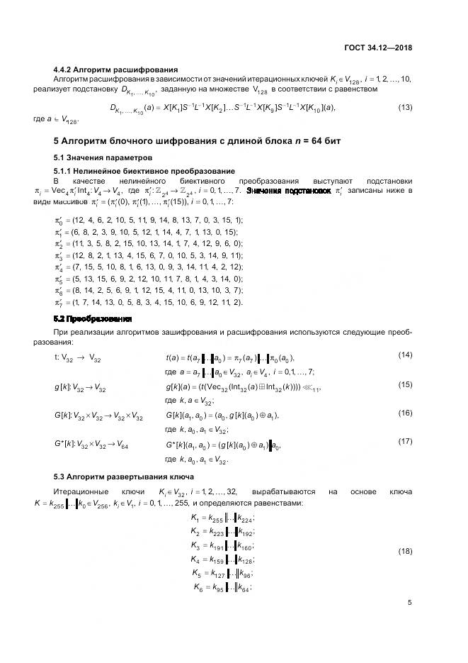 ГОСТ 34.12-2018, страница 11