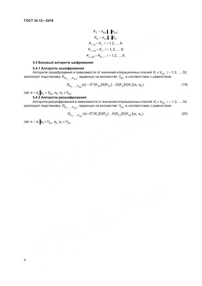 ГОСТ 34.12-2018, страница 12