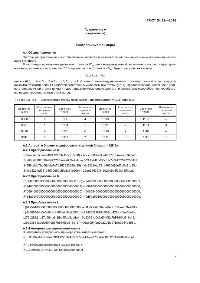 ГОСТ 34.12-2018, страница 13
