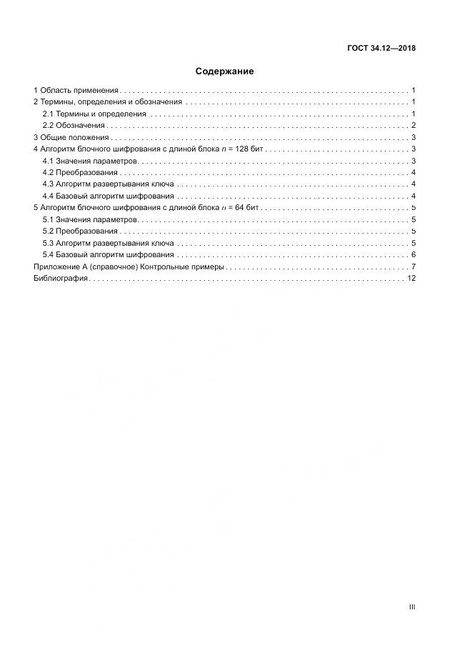 ГОСТ 34.12-2018, страница 3