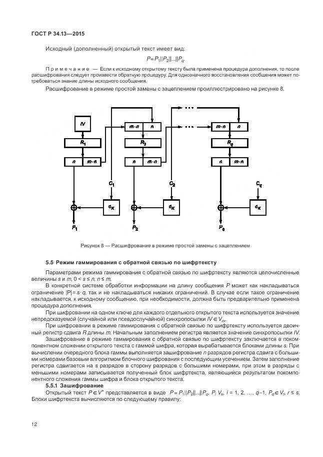ГОСТ Р 34.13-2015, страница 17