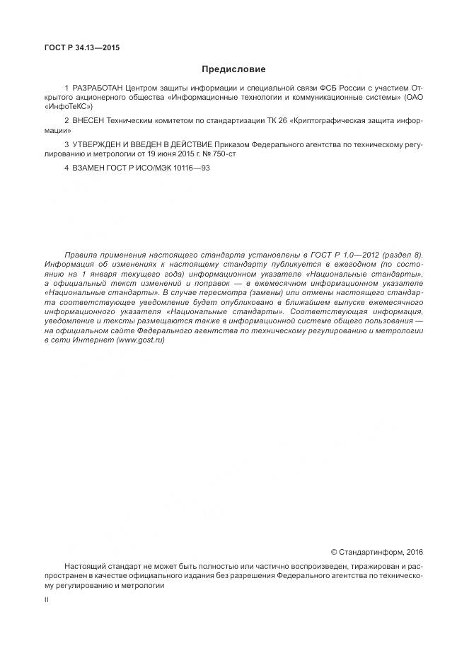 ГОСТ Р 34.13-2015, страница 2