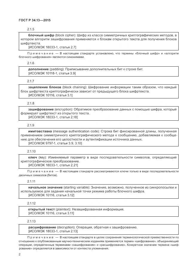 ГОСТ Р 34.13-2015, страница 7