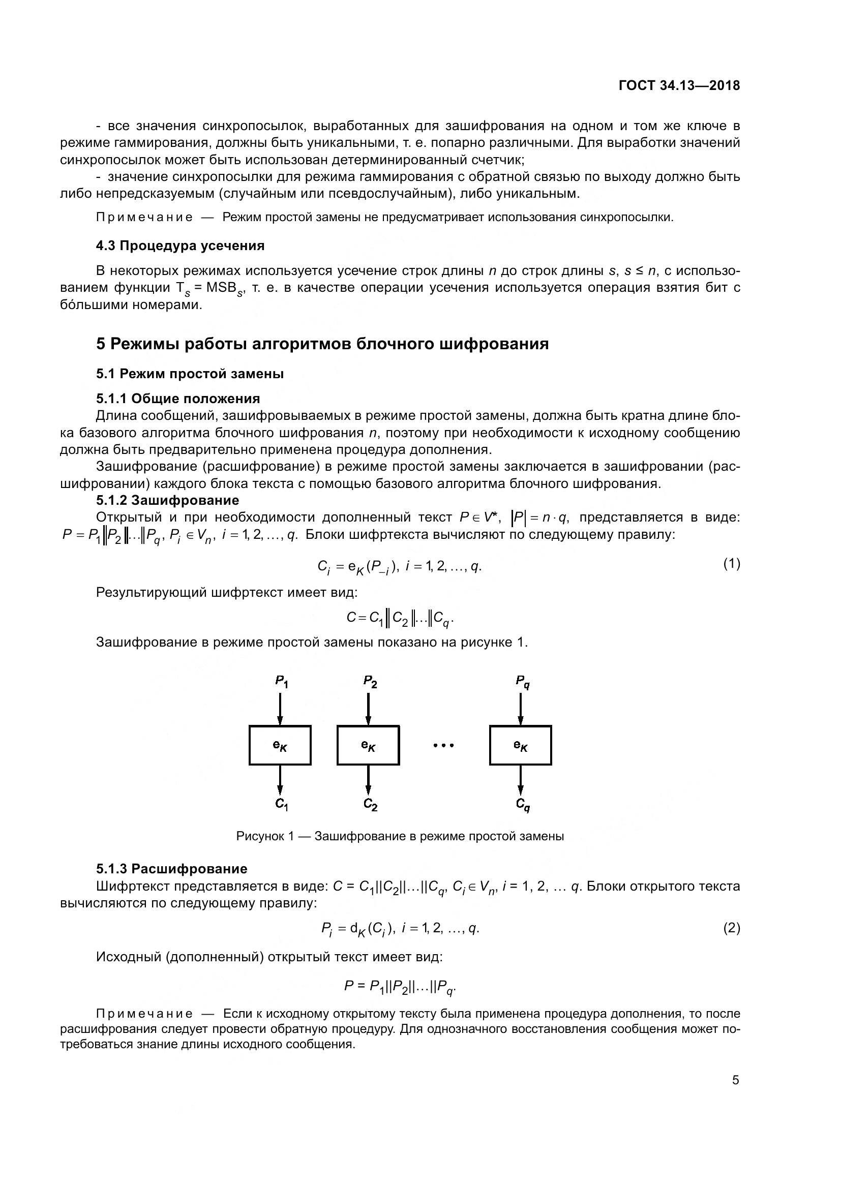 ГОСТ 34.13-2018, страница 10